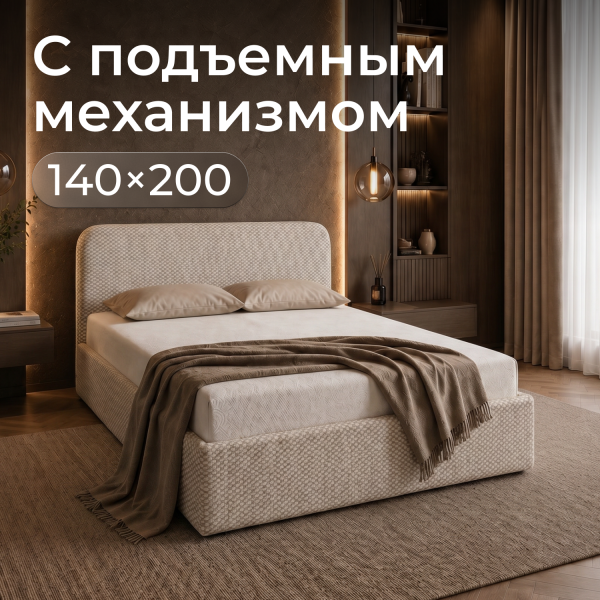 Кровать Rafael 140*200 с низким изголовьем, бежевая