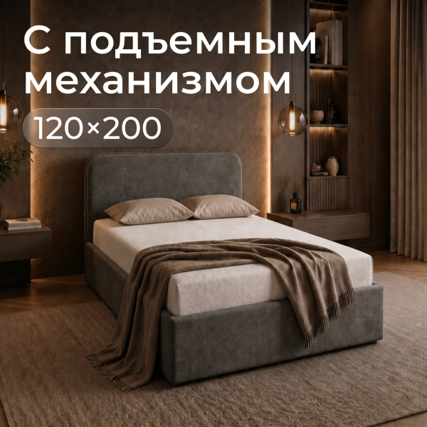 Кровать Rafael 120*200 с низким изголовьем , капучино