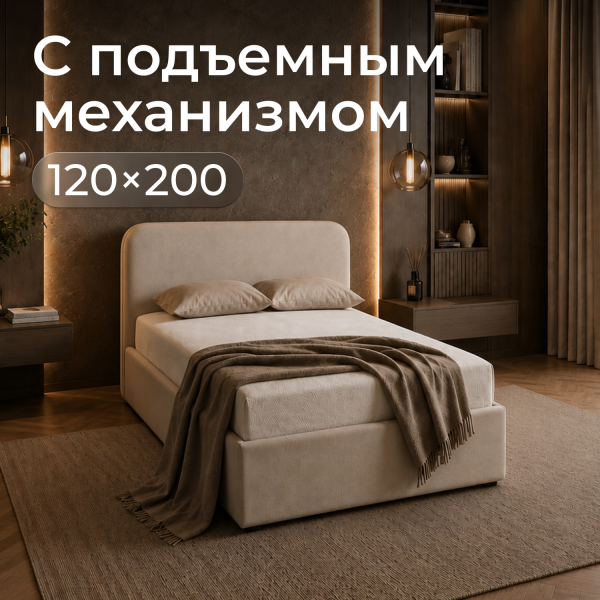 Кровать Rafael 120*200 с низким изголовьем , светло-бежевый