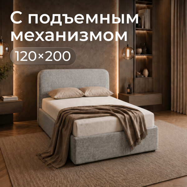 Кровать Rafael 120*200 с низким изголовьем , светло-серая