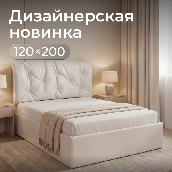Кровать Мадена 120х200 , айвори кожа 